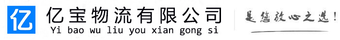 四方台亿宝物流运输公司